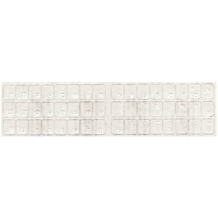 Наклейки прозрачные для клавиатуры (шрифт русский белый) (001113)