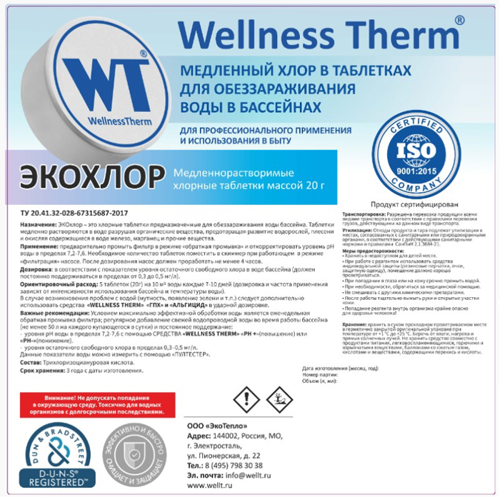 Таблетки для бассейна ЭКОХЛОР
 1 кг/20 гмедленный хлор в для обезараживания воды в бассейне 877444