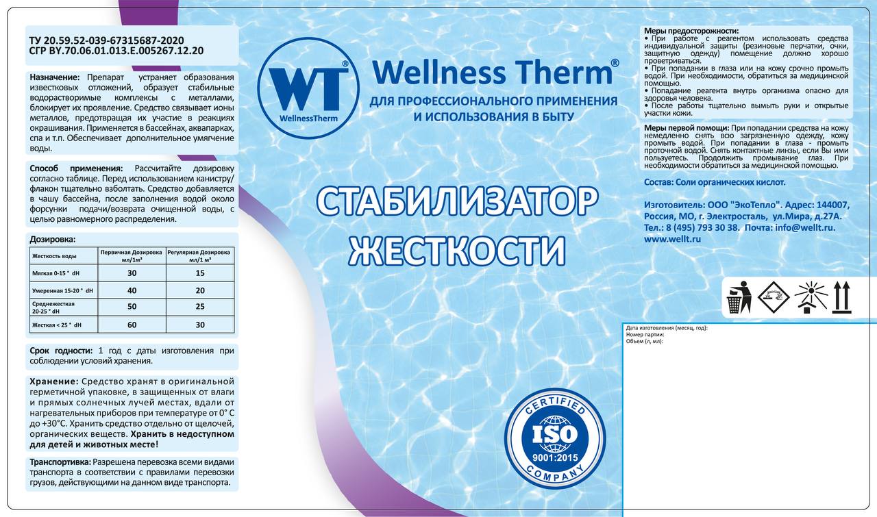 Стабилизатор жесткости 1л Wellness Therm средство для устранения известковых отложений 877895