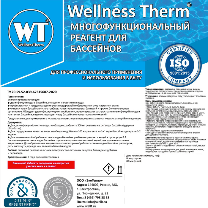 Многофункциональный реагент для бассейна Wellness Therm 1л 312743