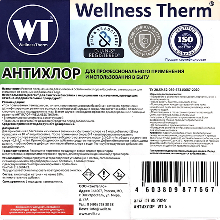 Средство Wellness Therm Антихлор 5л для 
бассейна 5л 877567