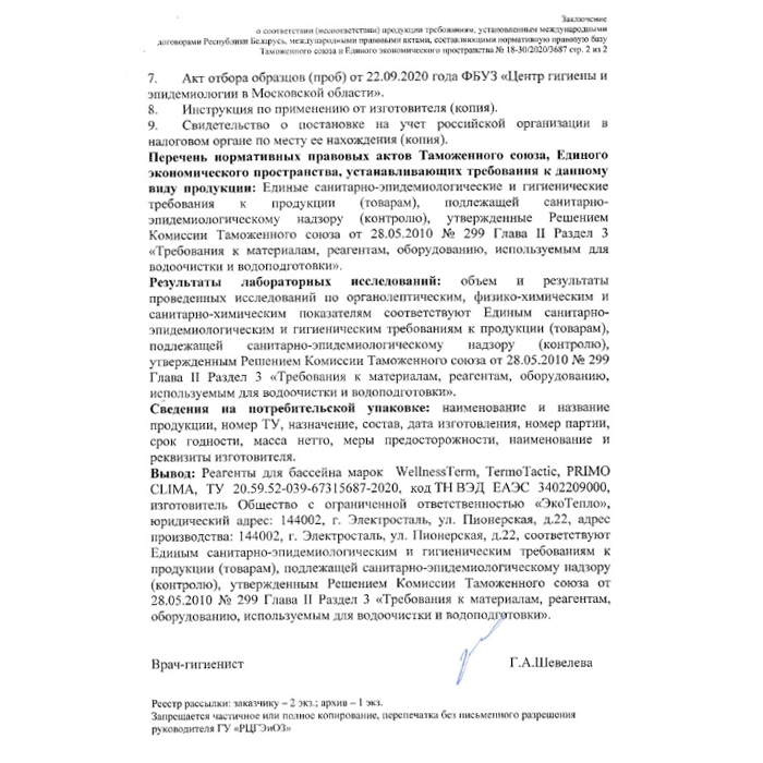 Коагулянт Wellness Therm Средство для очистки и 
осветления воды 1л 312586 (312583)