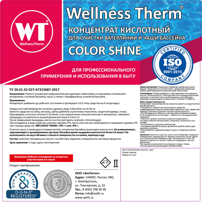 Концентрат СOLOR SHINE кислотный для очистки ватерлинии и чаши 
бассейна Wellness Therm 1л 877178