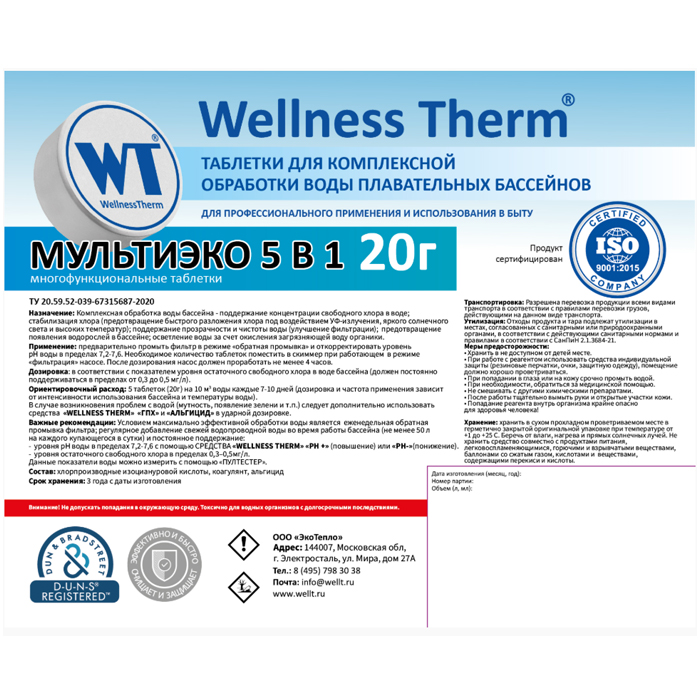 Таблетки для бассейна МУЛЬТИЭКО 5 В 1
 1 кг (20 г) для комплексной обработки воды в бассейне 877406