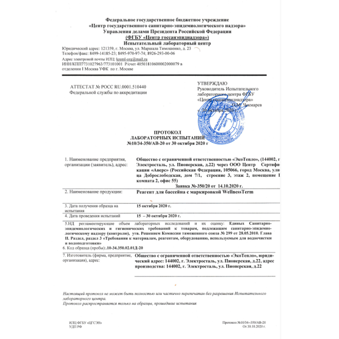 Средство Wellness Therm для уничтожения водорослей 
(Альгицид) 5л 312552