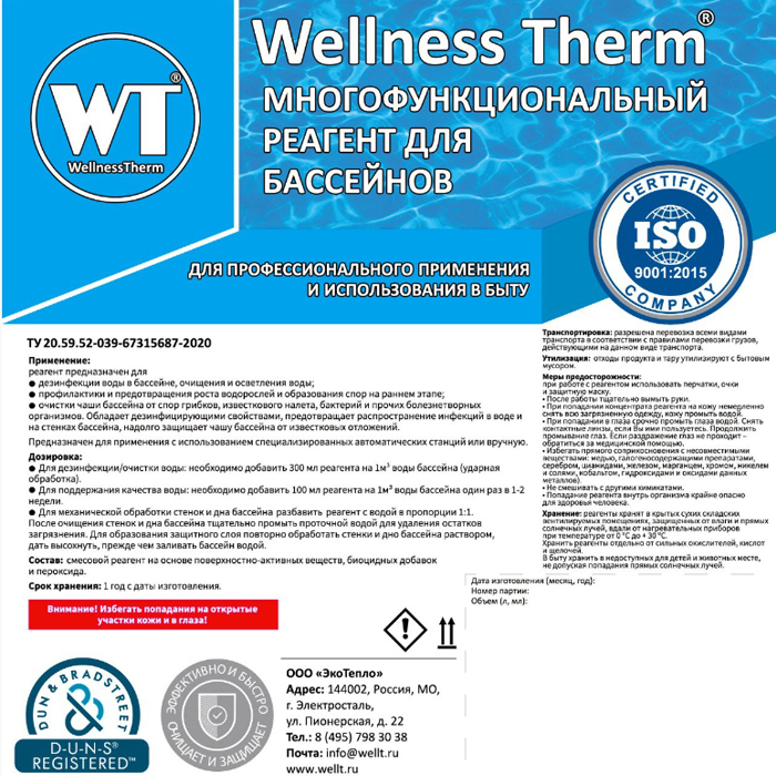 Многофункциональный реагент для бассейна Wellness Therm 10л 312767