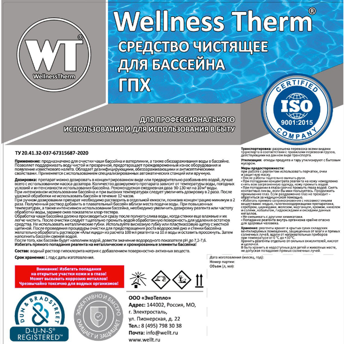 Средство чистящее 
дезинфицирующее 
для бассейнов Wellness Therm (ГПХ) 10л 312804